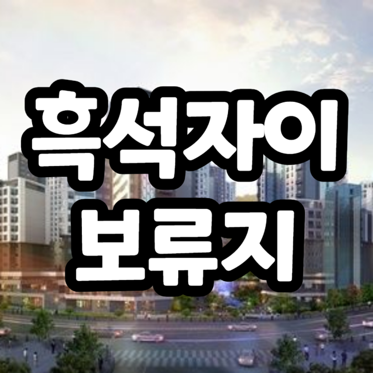 흑석 자이 보류지 84D타입 13세대 매각, 경쟁입찰 안내