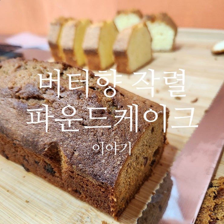 파티쉐가 들려주는 파운드케이크 이야기 보관방법