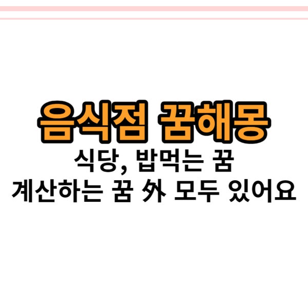 음식점 꿈해몽 계산하는 꿈, 혼밥 등 모두 있어요