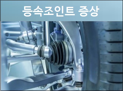  등속조인트 증상