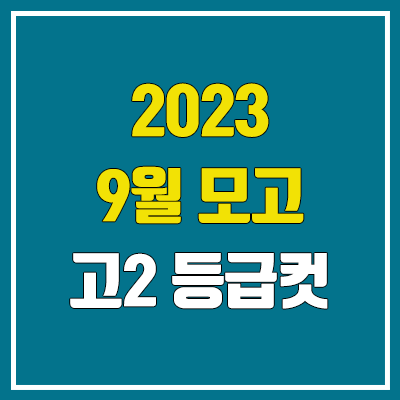 2023 고2 9월 모의고사 등급컷 (한국사, 영어 학평 등급컷)