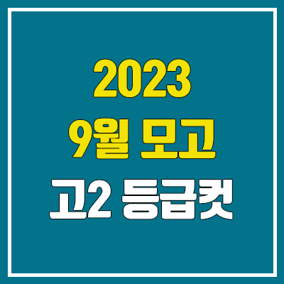 2023 고2 9월 모의고사 등급컷 (한국사, 영어 학평 등급컷) 2023 고2 9월 모의고사 등급컷 (한국사, 영어 학평 등급컷)