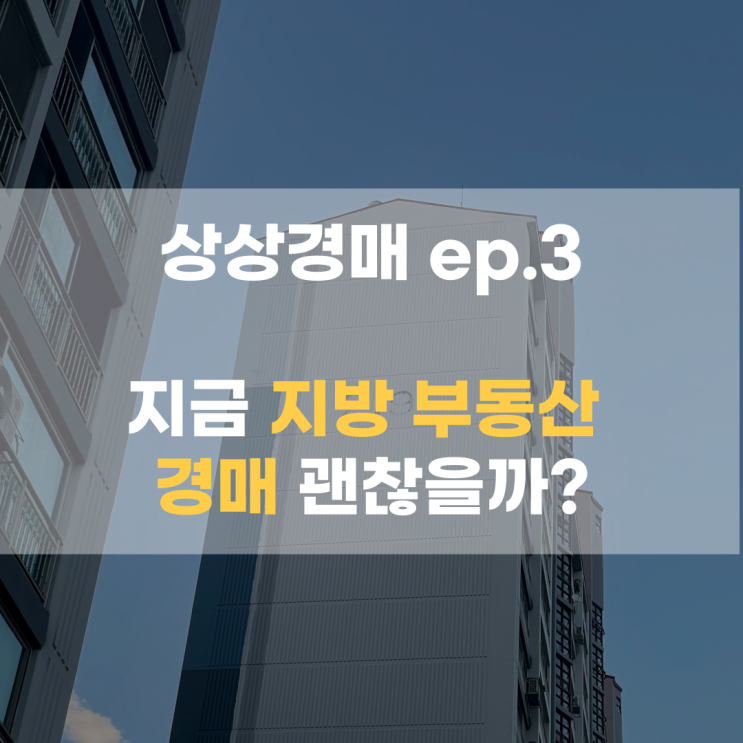[상상경매] ep3. 지금 지방 부동산 경매 괜찮을까? |대전아파트 전망 | 재건축과 리모델링 차이 | 노후계획도시 특별법