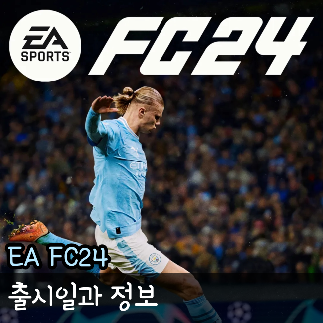  EA FC24 출시일과 일주일 빨리 하는 법