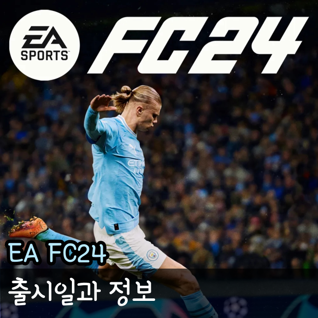 EA FC24 출시일과 일주일 빨리 하는 법