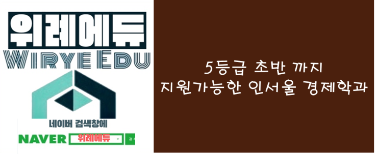  [수시] 5등급초반까지 지원가능한 인서울 경제학과