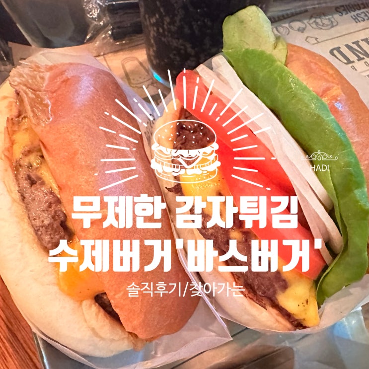 [서울 강남 역삼] 독특한 감자튀김을 무제한 제공해 주는 수제버거 맛집 '바스 버거'