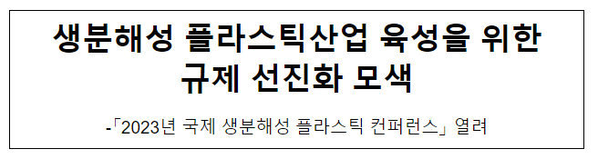 생분해성 플라스틱산업 육성을 위한 규제 선진화 모색 생분해성 플라스틱산업 육성을 위한 규제 선진화 모색