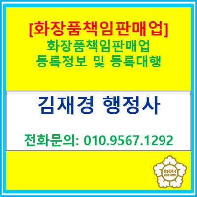  [화장품 책임판매업] 등록 정보 및 등록 대행(전국 서울 경기 수원 용인 화성 오산 평택 성남 안양 안성 안산 의왕 행정사)