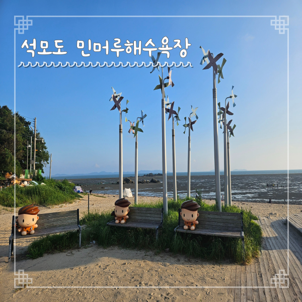  석모도 민머루해수욕장 주차요금 샤워장 정보 갯벌체험 명소