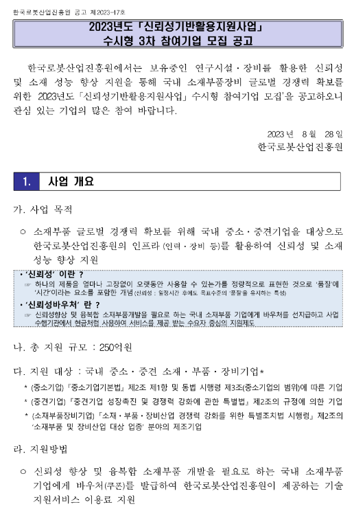 2023년 3차 신뢰성기반활용지원사업 수시형 참여기업 모집 공고 2023년 3차 신뢰성기반활용지원사업 수시형 참여기업 모집 공고