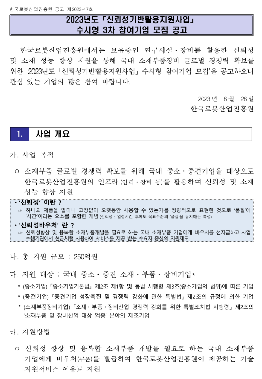 2023년 3차 신뢰성기반활용지원사업 수시형 참여기업 모집 공고