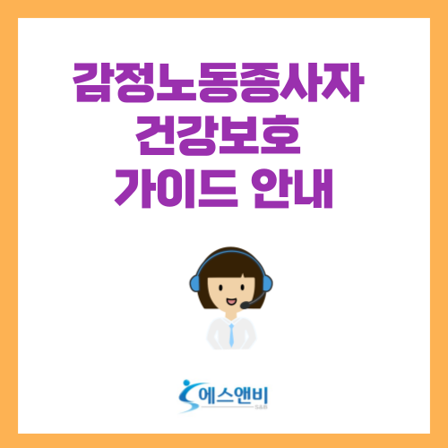  감정노동종사자 건강보호 가이드
