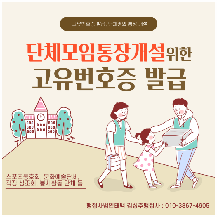  고유번호증 발급을 통한 단체모임통장, 단체명의통장 개설