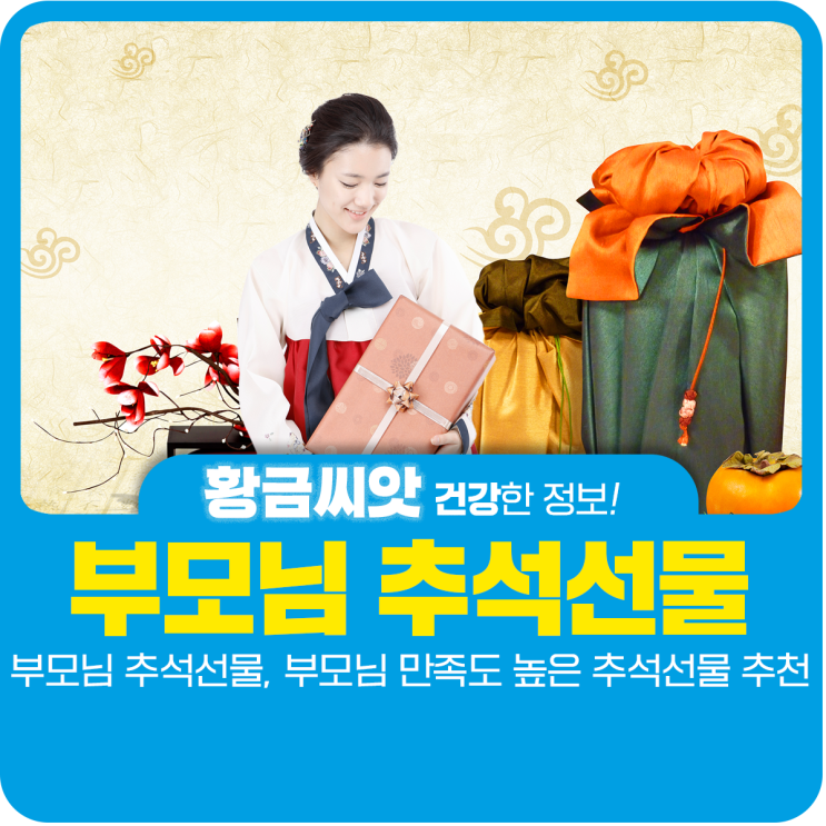  2023 추석선물, 부모님 추석선물로 건강을 선물해요