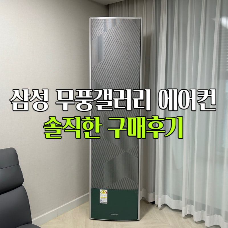 삼성 비스포크 무풍갤러리 에어컨 모델명 해석 및 솔직후기(필터청소방법)