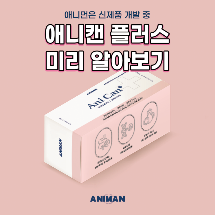 반려동물 기능성 식품 애니캔 플러스 3종 기능 소개