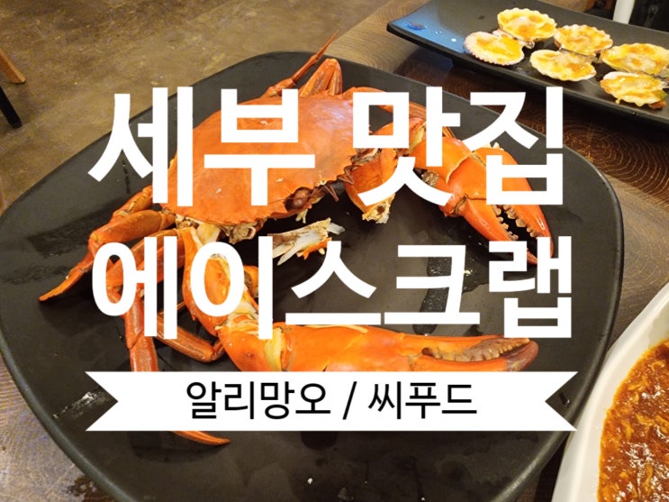  세부 막탄 알리망오 (레드크랩) 맛집 ｜에이스 크랩 내돈내산 후기