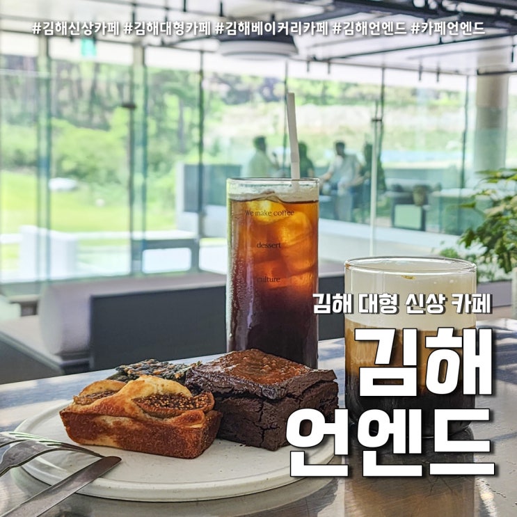  김해카페 언엔드 베이커리 후기 (feat. 대청계곡 신상 대형카페 )