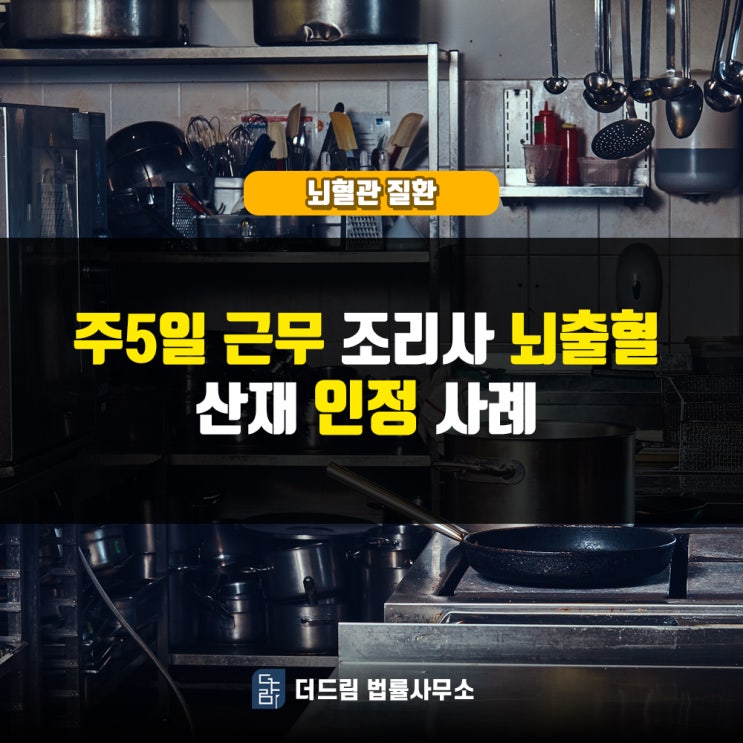  주5일근무 조리사 뇌출혈산재