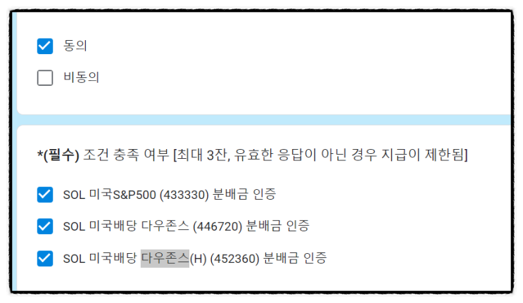 SOL 미국배당 다우존스 ETF 보수인하 9월 월배당 이벤트 구글폼 작성 완료 SOL 미국배당 다우존스 ETF 보수인하 9월 월배당 이벤트 구글폼 작성 완료