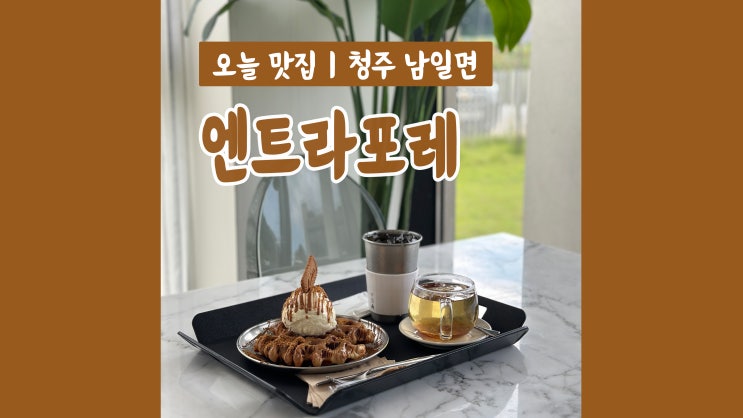 청주외곽카페 엔트라포레 블랙앤화이트 대형카페 크로플 맛집