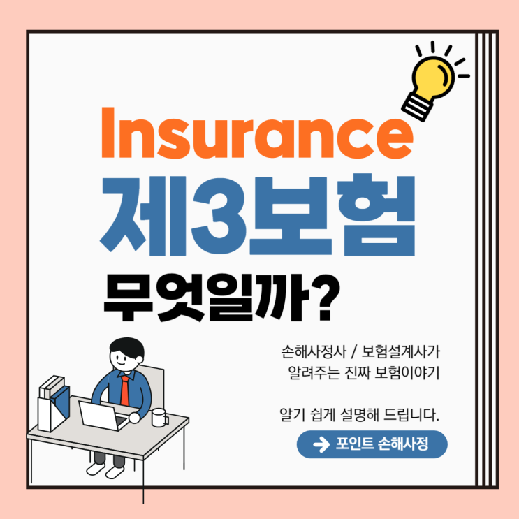  제3보험과 손해사정에 대한 현직자의 가벼운 고찰을 남겨 봅니다