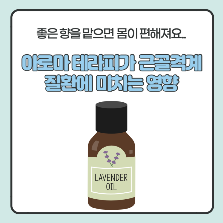  아로마 테라피가 근골격계 질환에 어떤 영향을 줄까
