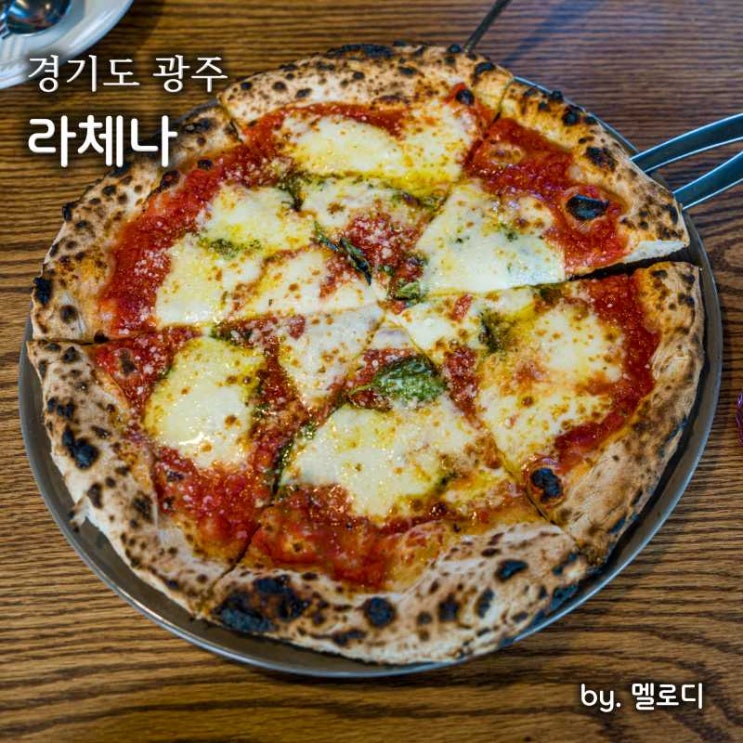  화덕피자 경기광주맛집 퇴촌 라체나 파스타 레스토랑