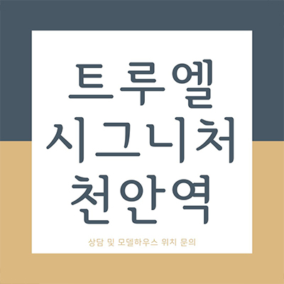  트루엘 시그니처 천안역 주상복합 아파트 문화동 미분양아파트 1호선 역세권 잔여세대 분양가 홍보관
