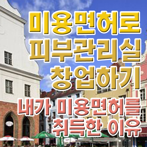 피부관리실창업 미용사면허증 교양과목 이렇게 하면 갖출 수 있어요 ?!