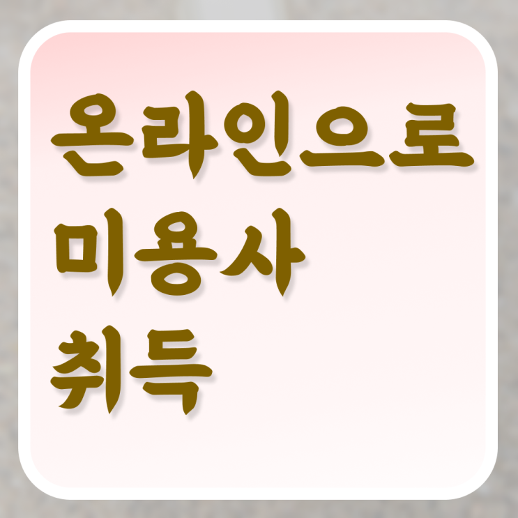  미용종합면허증 학점은행제 미용과 교양추천 정보 제공 ?