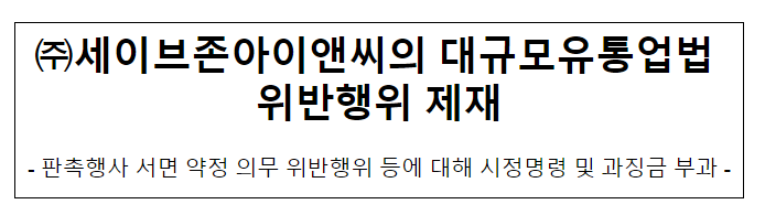 세이브존아이앤씨의 대규모유통업법 위반행위 제재 세이브존아이앤씨의 대규모유통업법 위반행위 제재