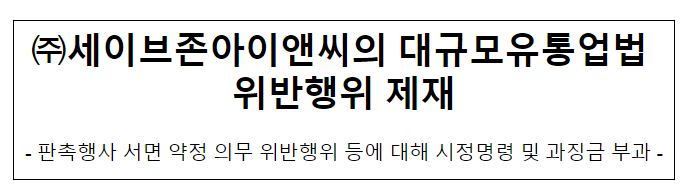 세이브존아이앤씨의 대규모유통업법 위반행위 제재