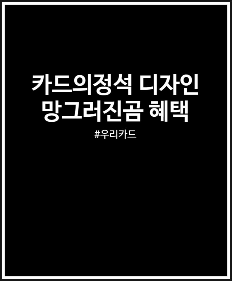  우리카드 망그러진곰 귀엽네 소장욕구 뿜뿜 혜택 정리