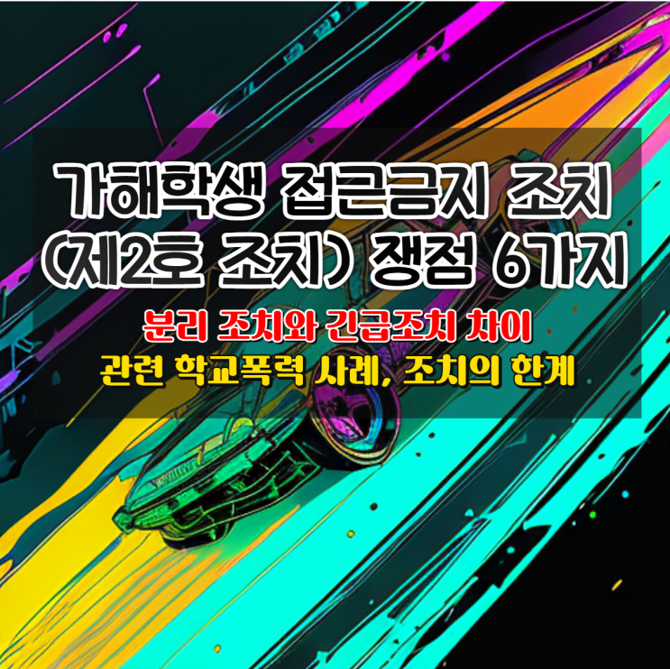 학폭 접근 금지, 분리조치 긴급조치 차이, 관련 학교폭력 사례