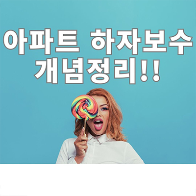  아파트 하자보수 개념정리 및 기간 알고가기