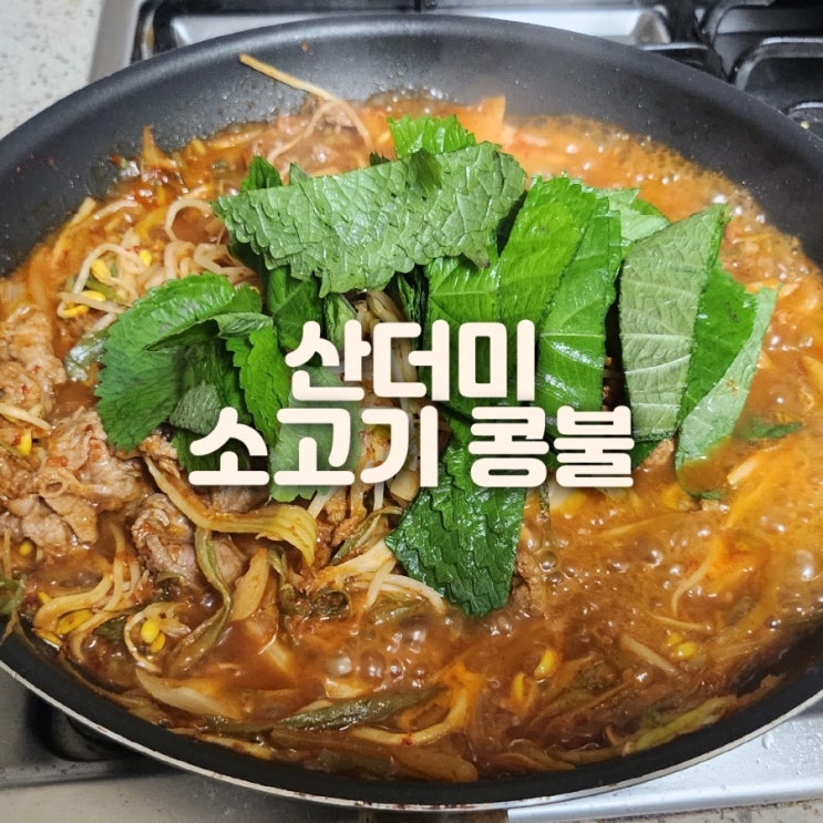  산더미 소고기 콩불 마이쉐프 쿠팡 밀키트