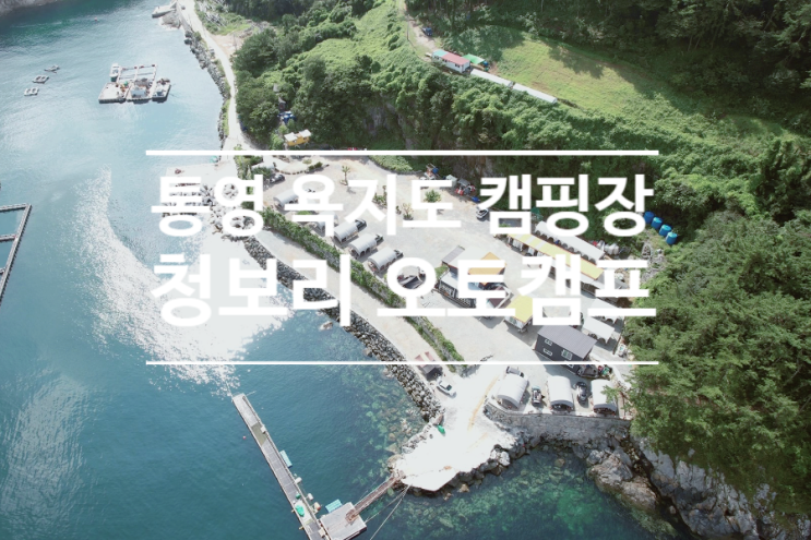  통영 욕지도 청보리 오토캠프 캠핑장 후기