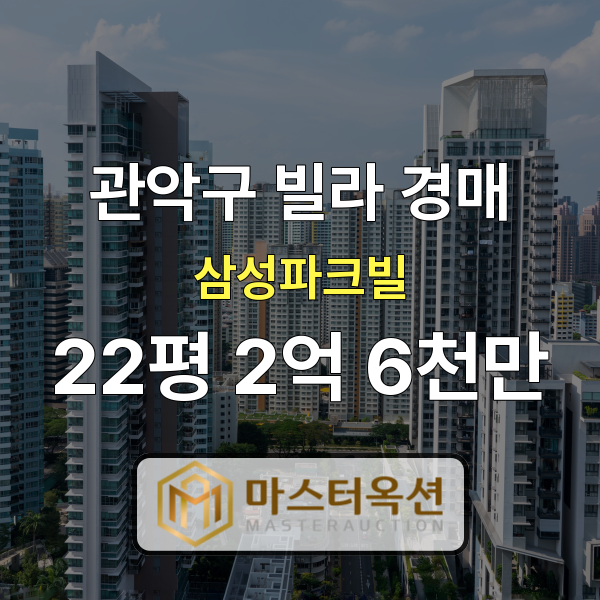 관악구빌라경매 신림동빌라 삼성파크빌 22평 3차경매 2억 6천만원~