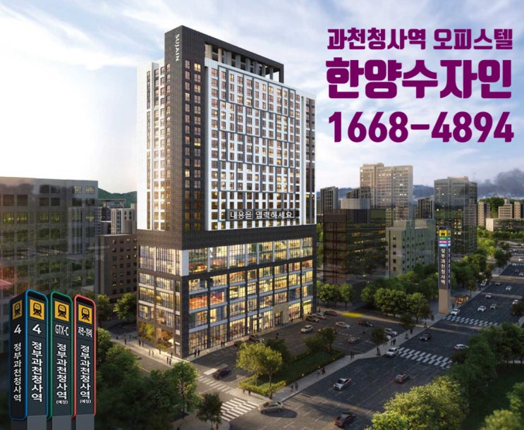  돈버는 재테크, 과천청사역오피스텔분양 과천한양수자인