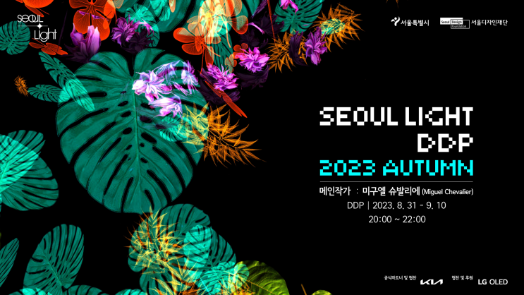 2023년 9월, 10월 서울에서 즐길 수 있는 가을 행사 정리입니다.