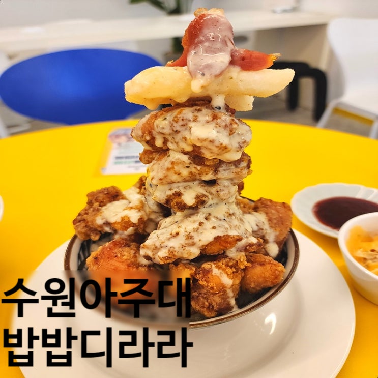  수원 아주대 맛집 밥밥디라라 치킨타워 덮밥 푸짐한 한식 후기