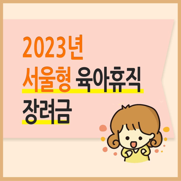 2023년 서울시 육아휴직 장려금 9월1일부터 지원 신청과 방법은?