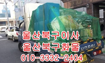  울산북구용달 불국사 입실 외동 모화 정자 울릉도.