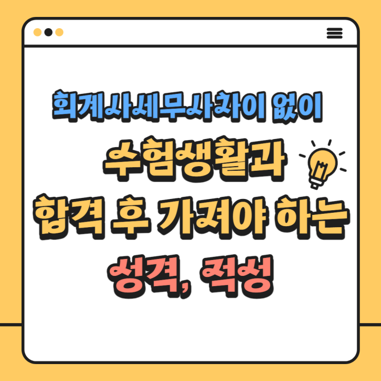 회계사세무사차이 없이 수험생활과 합격 후 가져야 하는 성격, 적성 회계사세무사차이 없이 수험생활과 합격 후 가져야 하는 성격, 적성