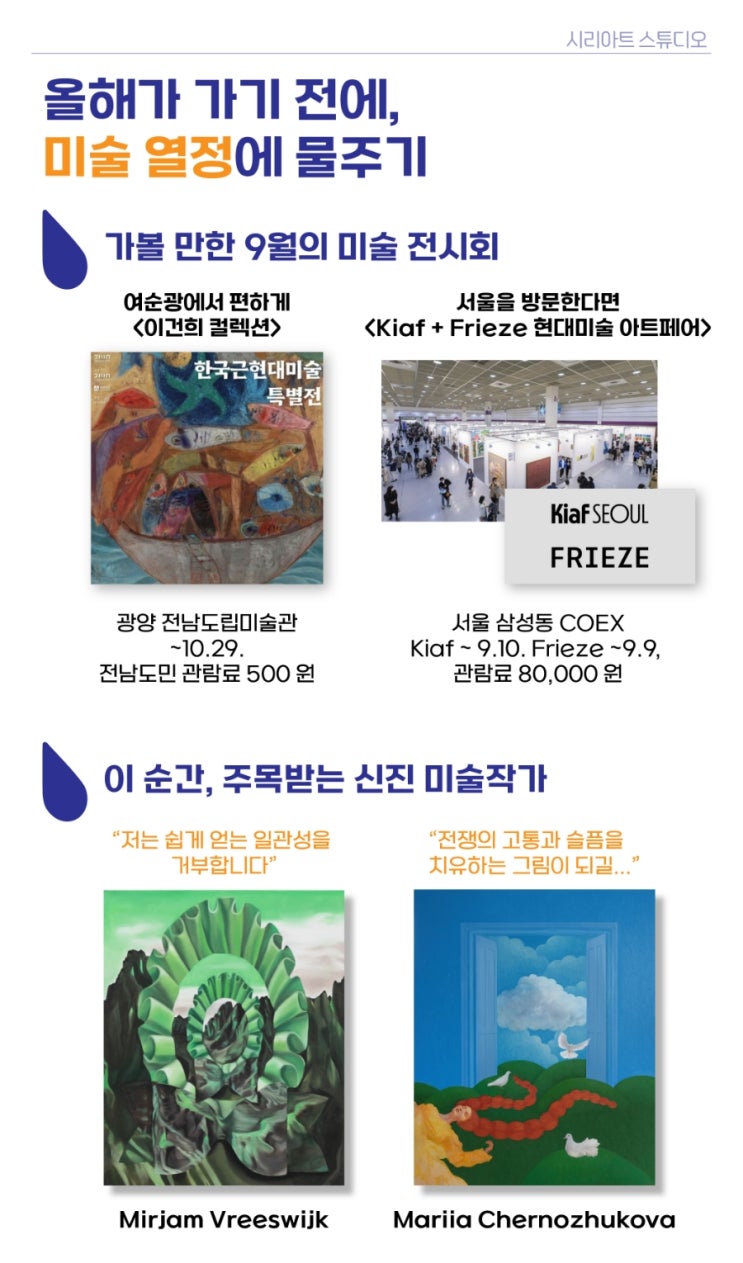  9월의 미술 뉴스레터 - 여순광 성인취미미술 시리아트스튜디오