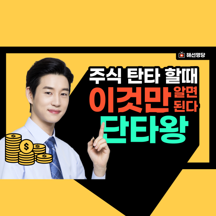  주식단타 종목선정하고 하루에 10만원만 벌어보자