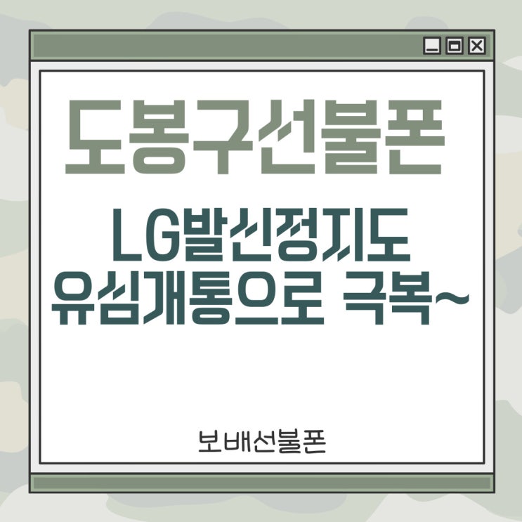 도봉구선불폰 LG발신정지도 유심개통으로 극복~ 도봉구선불폰 LG발신정지도 유심개통으로 극복~