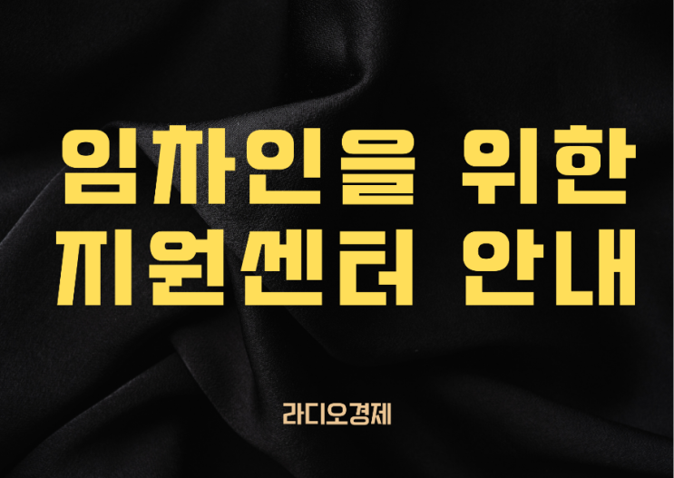  전세피해 임차인을 위한 지원센터 안내